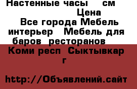 Настенные часы 37 см “Philippo Vincitore“ › Цена ­ 3 600 - Все города Мебель, интерьер » Мебель для баров, ресторанов   . Коми респ.,Сыктывкар г.